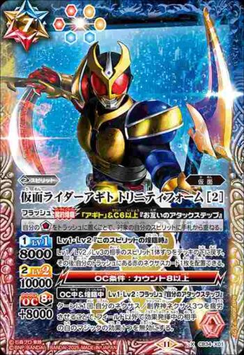 CB34-X01 X 仮面ライダーアギト トリニティフォーム [2](CB34收錄/2025年度版)