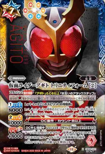 (異畫)CB34-X01 X 仮面ライダーアギト トリニティフォーム [2](CB34收錄/2025年度版)