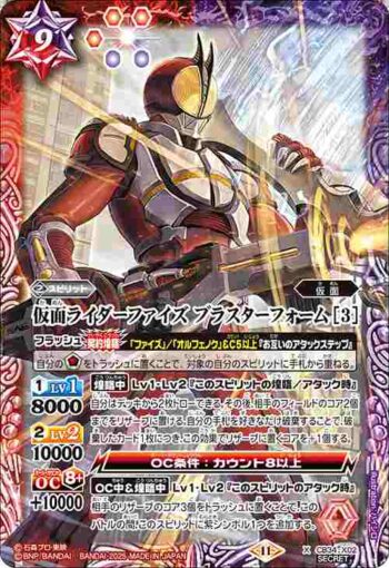 (異畫)CB34-X02 X 仮面ライダーファイズ ブラスターフォーム [3](CB34收錄/2025年度版)