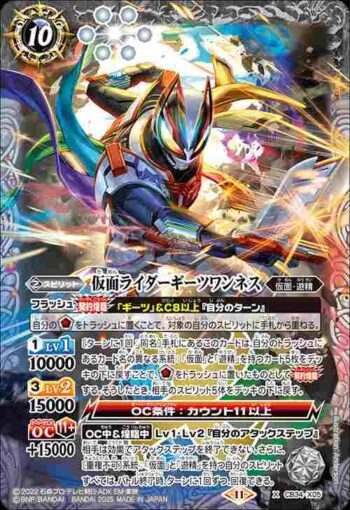 CB34-X05 X 仮面ライダーギーツワンネス(CB34收錄/2025年度版)