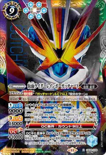 (異畫)CB34-X06 X 仮面ライダーレインボーガッチャード(CB34收錄/2025年度版)