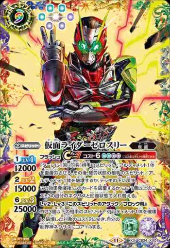 CB34-XX01 XX 仮面ライダーゼロスリー(CB34收錄/2025年度版)