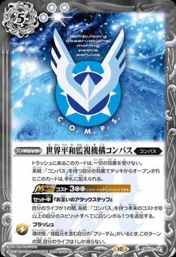 CBX01-021 C 世界平和監視機構コンパス(CBX01收錄/2024年度版)