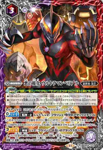 PB08-X02 X 悪の権化 ウルトラマンベリアル(CB32收錄/2024年度版)