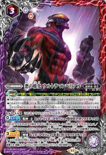 (異畫)PB08-X02 X 悪の権化 ウルトラマンベリアル(CB32收錄/2024年度版)