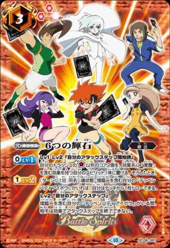 PC06-001 PC 6つの輝石(PC06收錄/2023年度版)