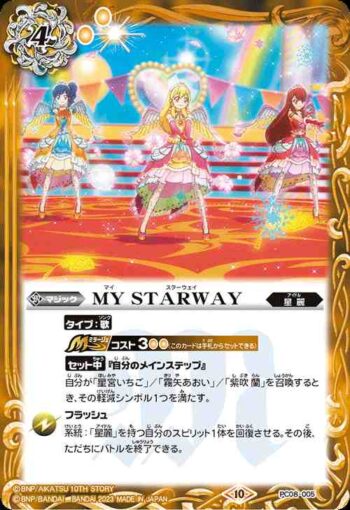 PC08-005 PC MY STARWAY(PC08收錄/2023年度版)
