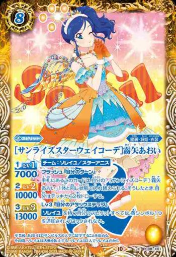 PC08-X01 X [サンライズスターウェイコーデ]霧矢あおい(PC08收錄/2023年度版)