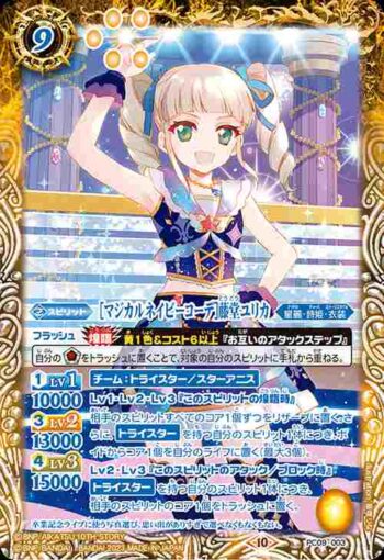 PC09-003 PC [マジカルネイビーコーデ]藤堂ユリカ(PC09收錄/2023年度版)