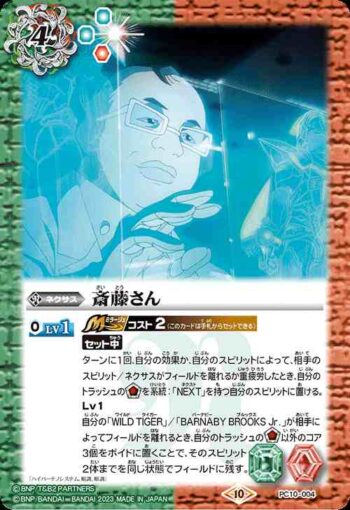 PC10-004 PC 斎藤さん(PC10收錄/2023年度版)
