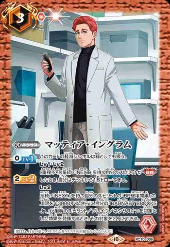 PC10-006 PC マッティア・イングラム(PC10收錄/2023年度版)