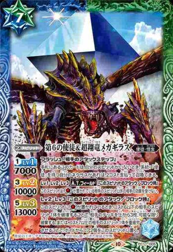 PC11-005 PC 第6の使徒＆超翔竜メガギラス(PC11收錄/2023年度版)