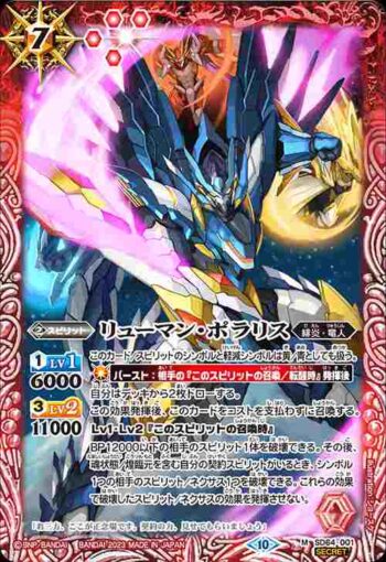 (異畫)SD64-001 M リューマン・ポラリス(BSC41收錄/2023年度版)