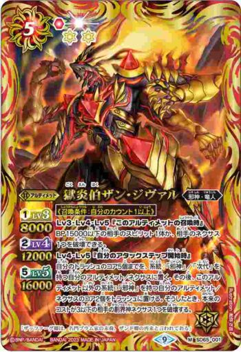 SD65-001 M 獄炎伯ザン・ジヴァル(SD65收錄/2023年度版)