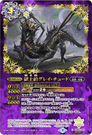 (異畫)SD65-002 C 獄土伯グレイ・チュード(SD65收錄/2023年度版)