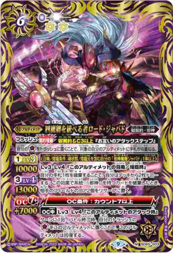 SD65-003 M 四魔卿を統べる者ロード・ジャバド(SD65收錄/2023年度版)