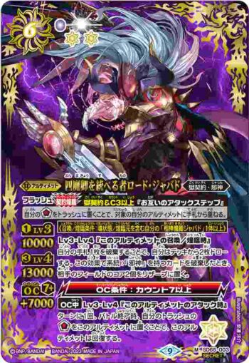 (異畫)SD65-003 M 四魔卿を統べる者ロード・ジャバド(SD65收錄/2023年度版)