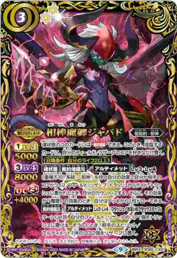 SD65-CX01 契約X 相棒魔卿ジャバド(SD65收錄/2023年度版)