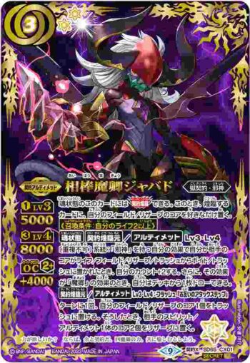 (異畫)SD65-CX01 契約X 相棒魔卿ジャバド(SD65收錄/2023年度版)