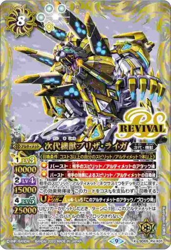 SD65-RV X01 X 次代機獣ブリザ・ライガ(SD65收錄/2023年度版)