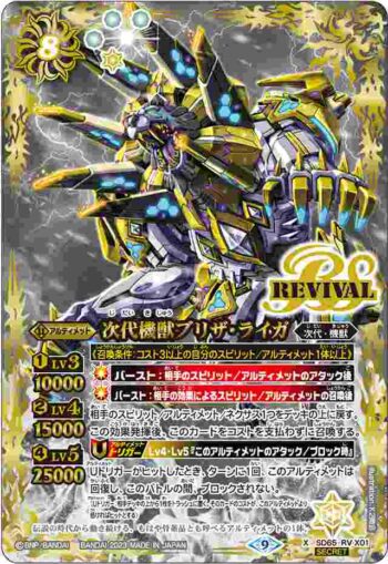 (異畫)SD65-RV X01 X 次代機獣ブリザ・ライガ(SD65收錄/2023年度版)