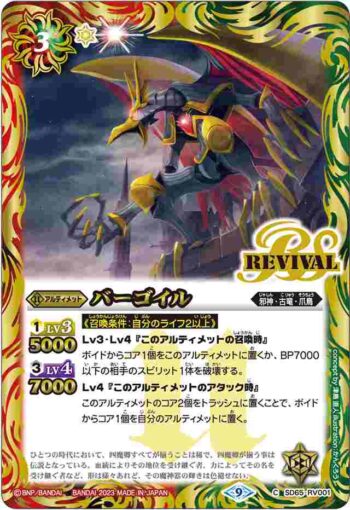 SD65-RV001 C バーゴイル(SD65收錄/2023年度版)