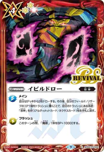 SD65-RV002 C イビルドロー(SD65收錄/2023年度版)