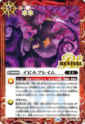SD65-RV003 C イビルフレイム(SD65收錄/2023年度版)