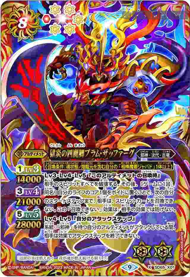 bs-sd65-x01-2023-sd65 SD65-X01 X 獄炎の四魔卿ブラム・ザッファーグ(SD65收錄/2023年度版)