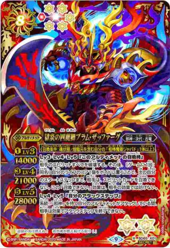 (異畫)SD65-X01 X 獄炎の四魔卿ブラム・ザッファーグ(SD65收錄/2023年度版)