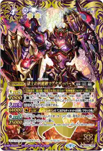 SD65-X02 X 獄土の四魔卿マグナザッパー(SD65收錄/2023年度版)