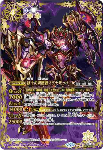 (異畫)SD65-X02 X 獄土の四魔卿マグナザッパー(SD65收錄/2023年度版)