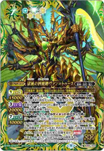 SD65-X03 X 獄風の四魔卿ヴァン＝トゥース(SD65收錄/2023年度版)