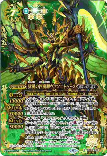 (異畫)SD65-X03 X 獄風の四魔卿ヴァン＝トゥース(SD65收錄/2023年度版)