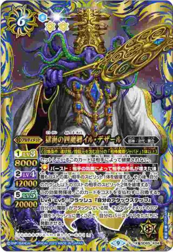 SD65-X04 X 獄海の四魔卿イル・デザール(SD65收錄/2023年度版)