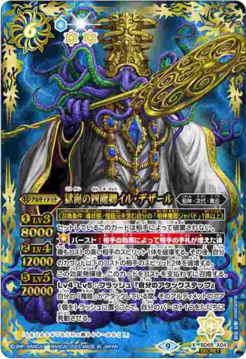 (異畫)SD65-X04 X 獄海の四魔卿イル・デザール(SD65收錄/2023年度版)