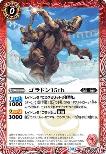 SD66-001 C ゴラドン15th(SD66收錄/2023年度版)