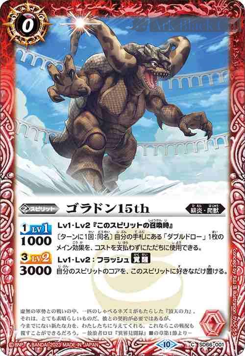 bs-sd66-001-2023-sd66 (有紋)SD66-001 C ゴラドン15th(SD66收錄/2023年度版)