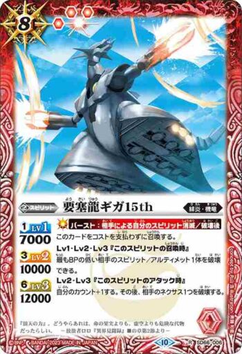 SD66-006 R 要塞龍ギガ15th(SD66收錄/2023年度版)