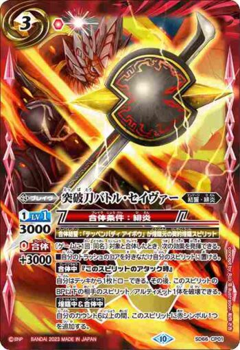 SD66-CP01 X 突破刀バトル・セイヴァー(SD66收錄/2023年度版)