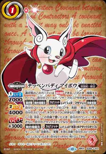 (異畫)(石板底)SD66-CX01 契約X テッペンバディ アイボウ(SD66收錄/2023年度版)