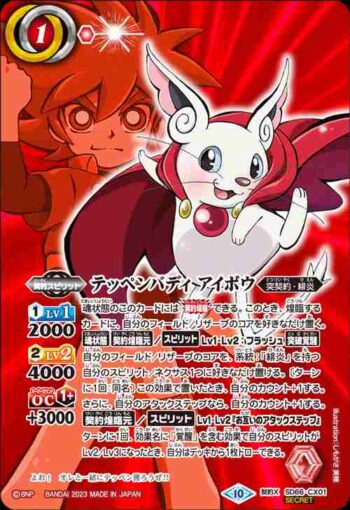 (異畫)(紅底)SD66-CX01 契約X テッペンバディ アイボウ(SD66收錄/2023年度版)