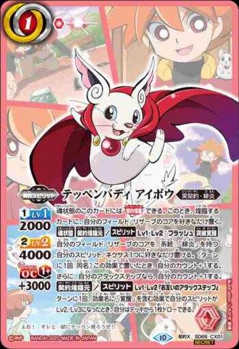 (異畫)(動畫底)SD66-CX01 契約X テッペンバディ アイボウ(SD66收錄/2023年度版)