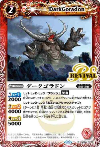(有紋)SD66-RV001 C ダークゴラドン(SD66收錄/2023年度版)