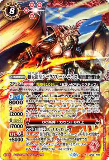 SD66-X01 X 頂天龍皇ジークフリード・ゼニス(SD66收錄/2023年度版)