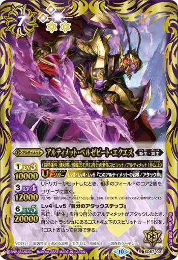 (有紋)SD67-001 R アルティメット・ベルゼビート・エクエス(SD67收錄/2023年度版)