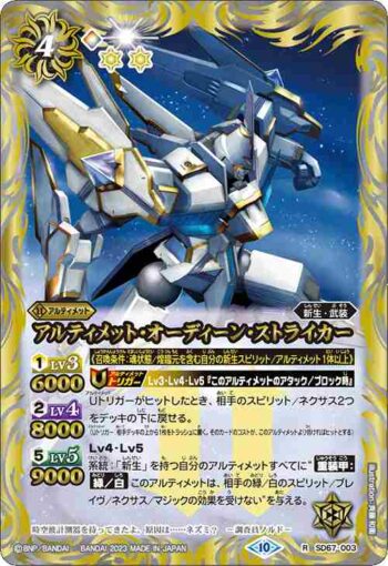 (有紋)SD67-003 R アルティメット・オーディーン・ストライカー(SD67收錄/2023年度版)