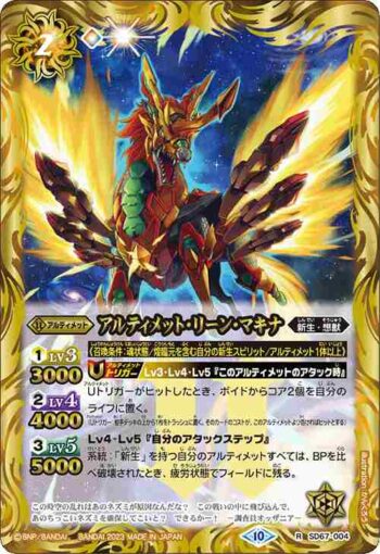 (有紋)SD67-004 R アルティメット・リーン・マキナ(SD67收錄/2023年度版)