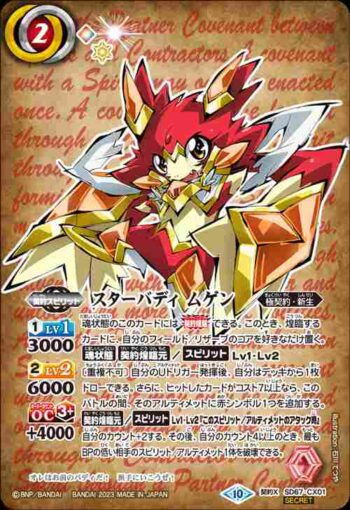 (異畫)(石板底)SD67-CX01 契約X スターバディ ムゲン(SD67收錄/2023年度版)