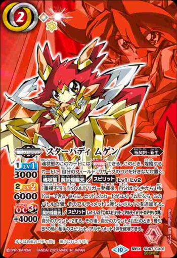 (異畫)(紅底)SD67-CX01 契約X スターバディ ムゲン(SD67收錄/2023年度版)